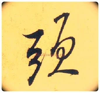 头毛笔行书写法,摘自宋米芾闻张都大宣德尺牍
