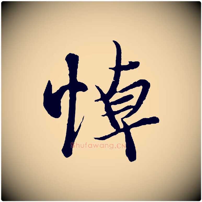 悼毛笔行楷写法,摘自唐代冯承素临兰亭序