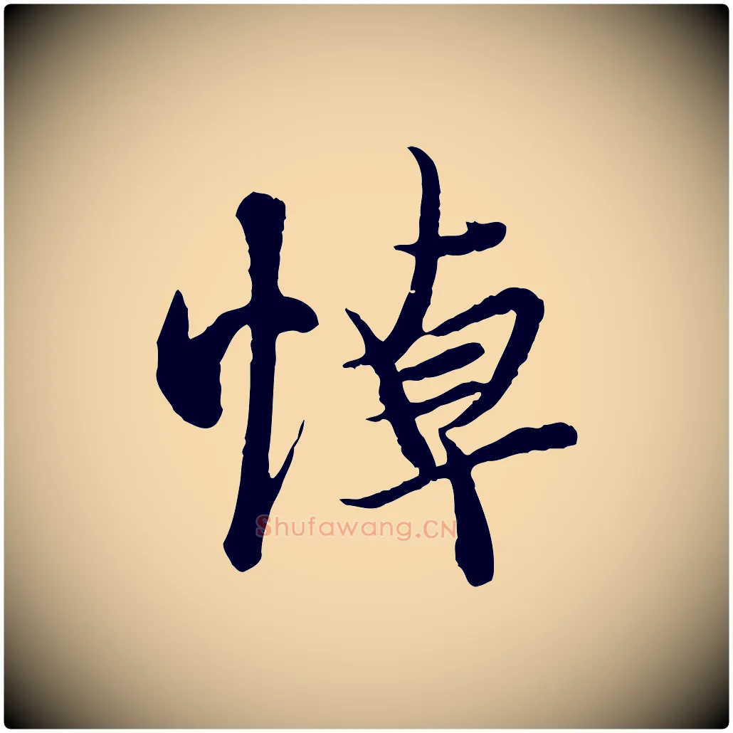 悼毛笔行楷写法,摘自唐代冯承素临兰亭序