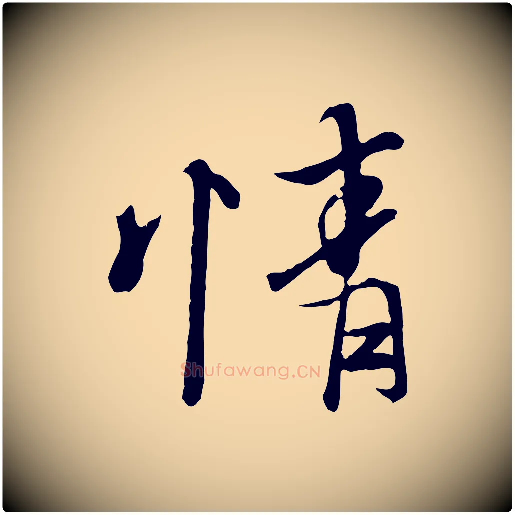 情毛笔行楷写法,摘自唐代冯承素临兰亭序