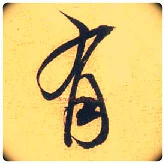 有毛笔行书写法,摘自宋米芾闻张都大宣德尺牍