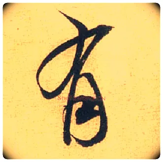 有毛笔行书写法,摘自宋米芾闻张都大宣德尺牍