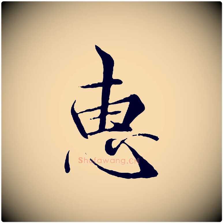 惠毛笔行楷写法,摘自唐代冯承素临兰亭序