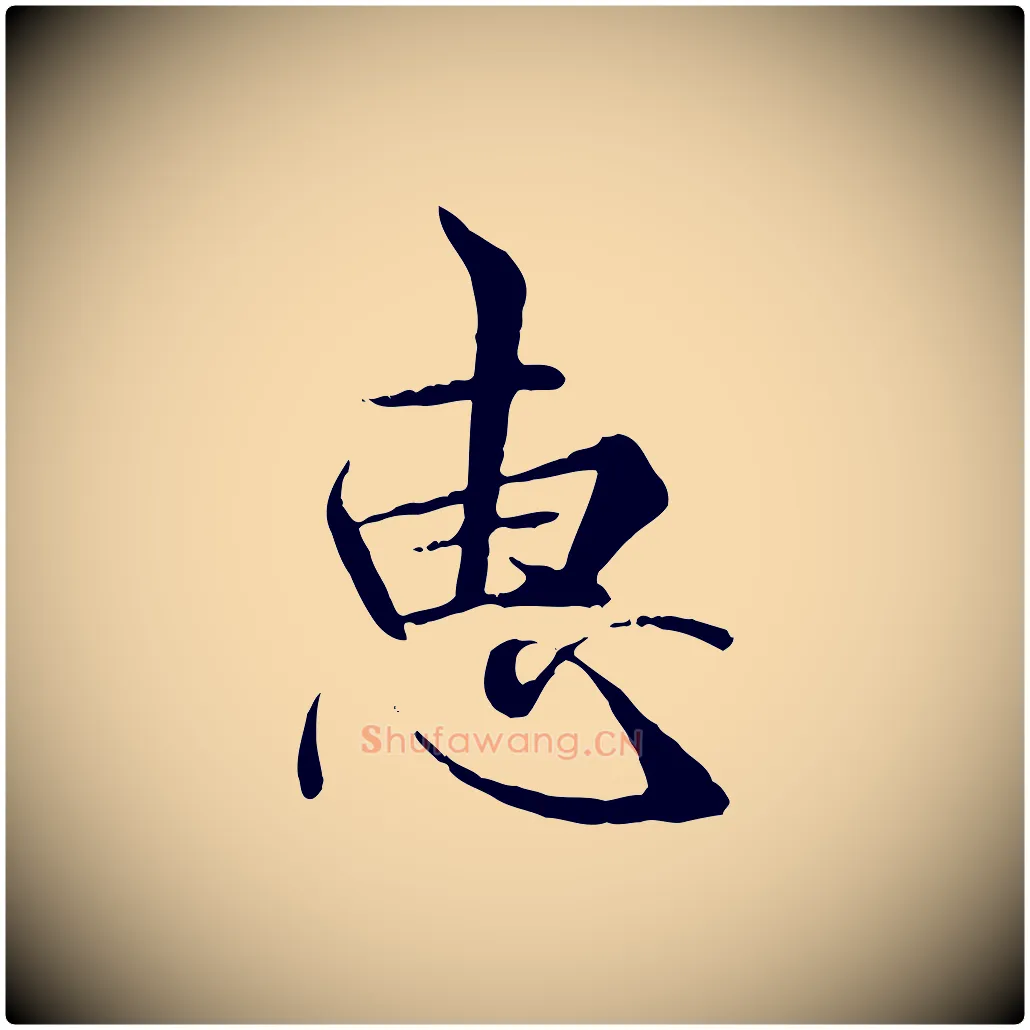 惠毛笔行楷写法,摘自唐代冯承素临兰亭序