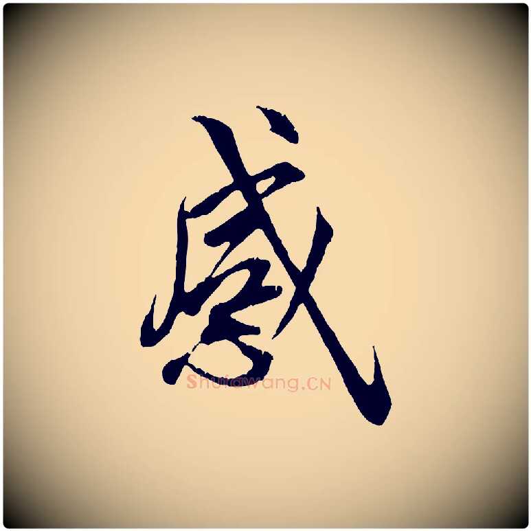 感毛笔行楷写法,摘自唐代冯承素临兰亭序