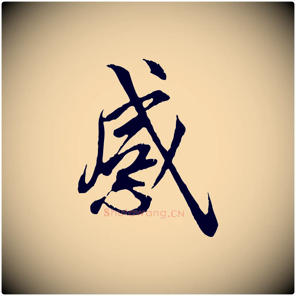 感毛笔行楷写法,摘自唐代冯承素临兰亭序