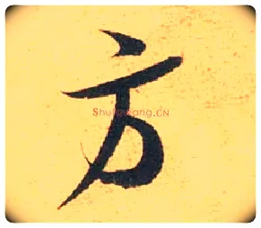方毛笔行书写法,摘自宋米芾闻张都大宣德尺牍