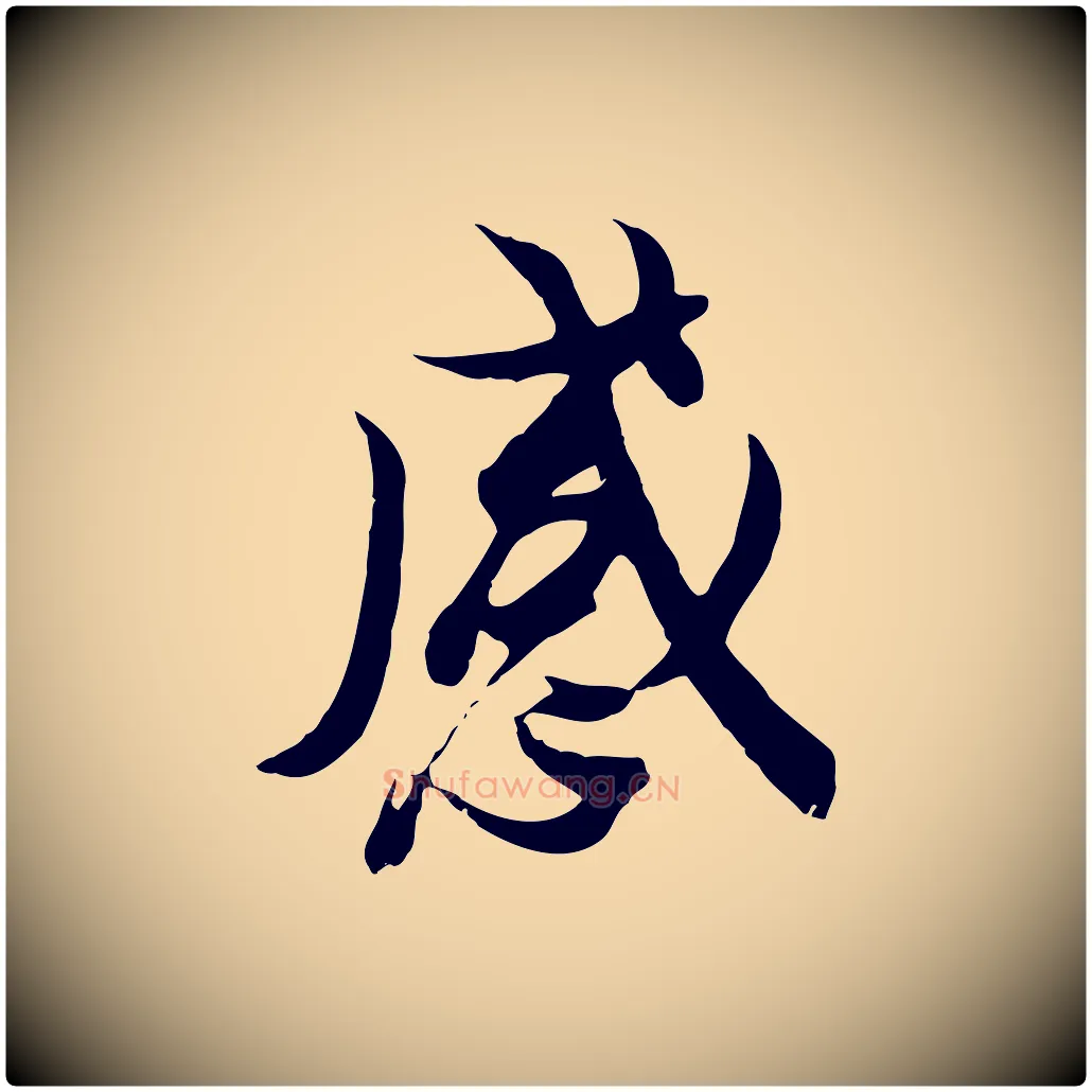 感毛笔行楷写法,摘自唐代冯承素临兰亭序