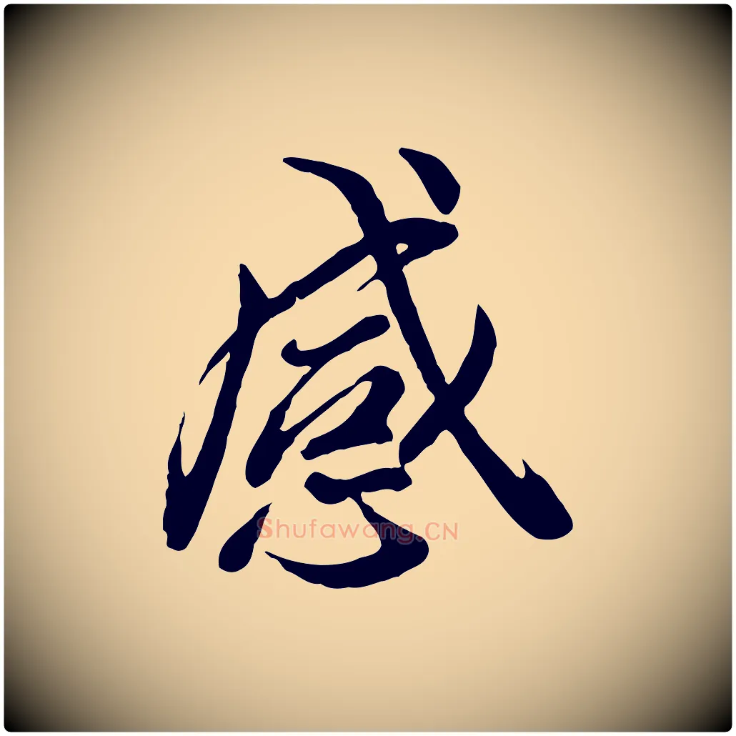 感毛笔行楷写法,摘自唐代冯承素临兰亭序