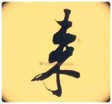 来毛笔行书写法,摘自宋米芾闻张都大宣德尺牍