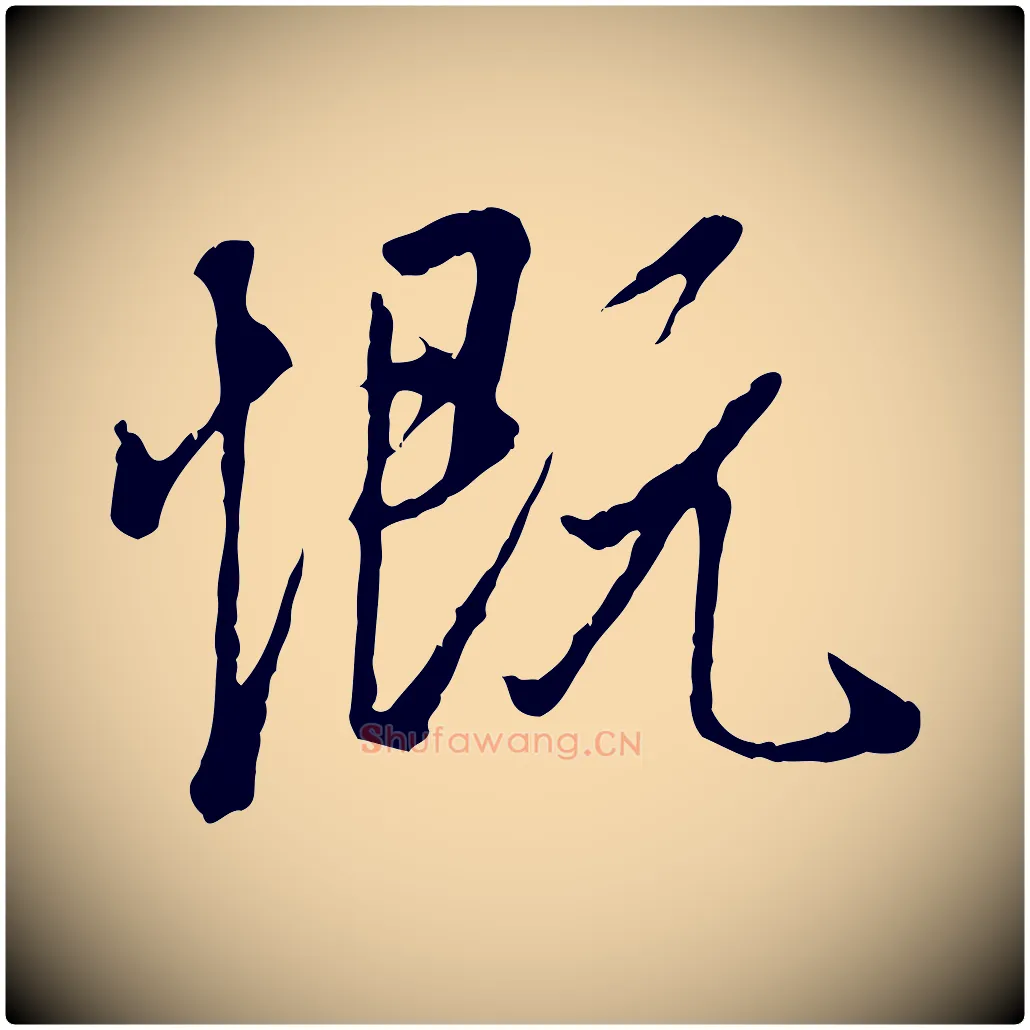 慨毛笔行楷写法,摘自唐代冯承素临兰亭序