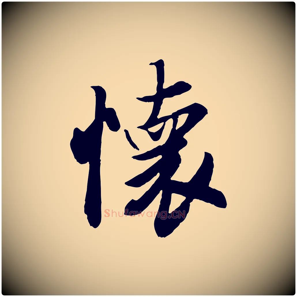 懷毛笔行楷写法,摘自唐代冯承素临兰亭序