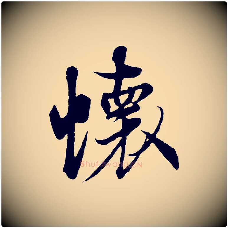 懷毛笔行楷写法,摘自唐代冯承素临兰亭序