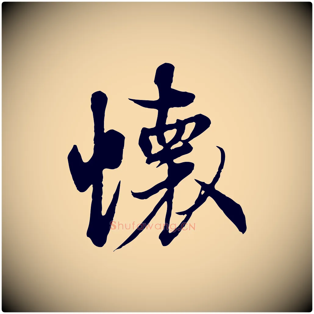 懷毛笔行楷写法,摘自唐代冯承素临兰亭序