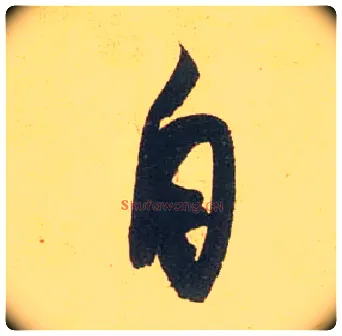 自毛笔行书写法,摘自宋米芾闻张都大宣德尺牍