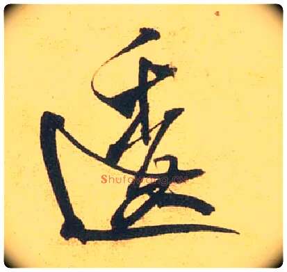 逶毛笔行书写法,摘自宋米芾闻张都大宣德尺牍