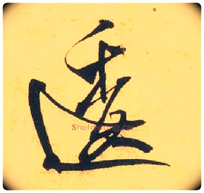 逶毛笔行书写法,摘自宋米芾闻张都大宣德尺牍