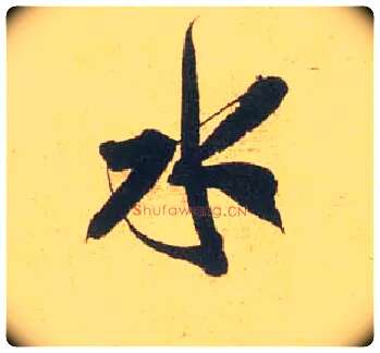 水毛笔行书写法,摘自宋米芾闻张都大宣德尺牍