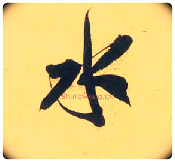 水毛笔行书写法,摘自宋米芾闻张都大宣德尺牍