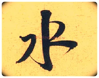 水毛笔行书写法,摘自宋米芾闻张都大宣德尺牍
