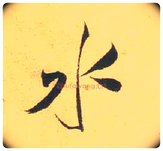 水毛笔行书写法,摘自宋米芾闻张都大宣德尺牍