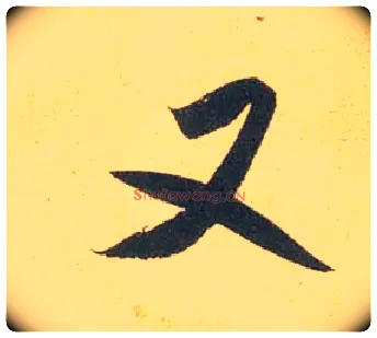 又毛笔行书写法,摘自宋米芾闻张都大宣德尺牍