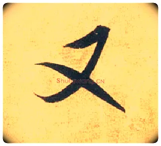 又毛笔行书写法,摘自宋米芾闻张都大宣德尺牍