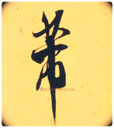 芾毛笔行书写法,摘自宋米芾闻张都大宣德尺牍