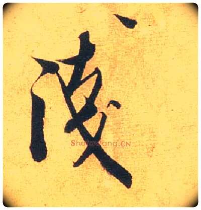 浅毛笔行书写法,摘自宋米芾闻张都大宣德尺牍