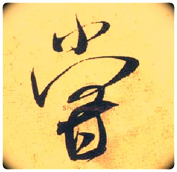 尝毛笔行书写法,摘自宋米芾闻张都大宣德尺牍