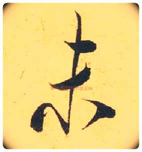 未毛笔行书写法,摘自宋米芾闻张都大宣德尺牍