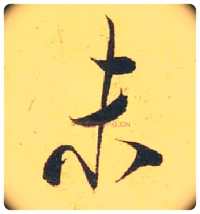 未毛笔行书写法,摘自宋米芾闻张都大宣德尺牍