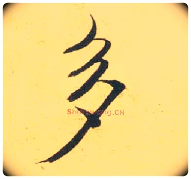 多毛笔行书写法,摘自宋米芾闻张都大宣德尺牍