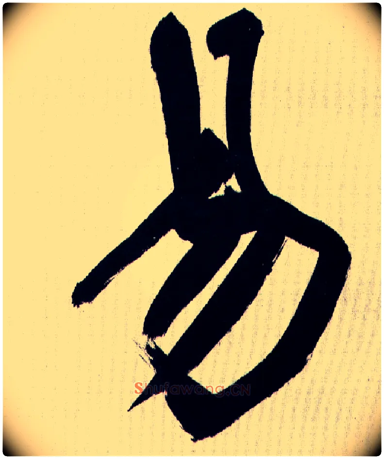 易毛笔行书写法,摘自王铎自书诗轴