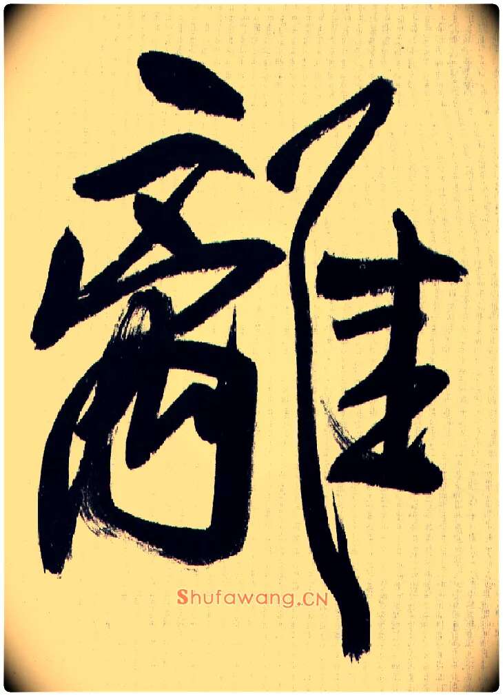 离毛笔行书写法,摘自王铎自书诗轴
