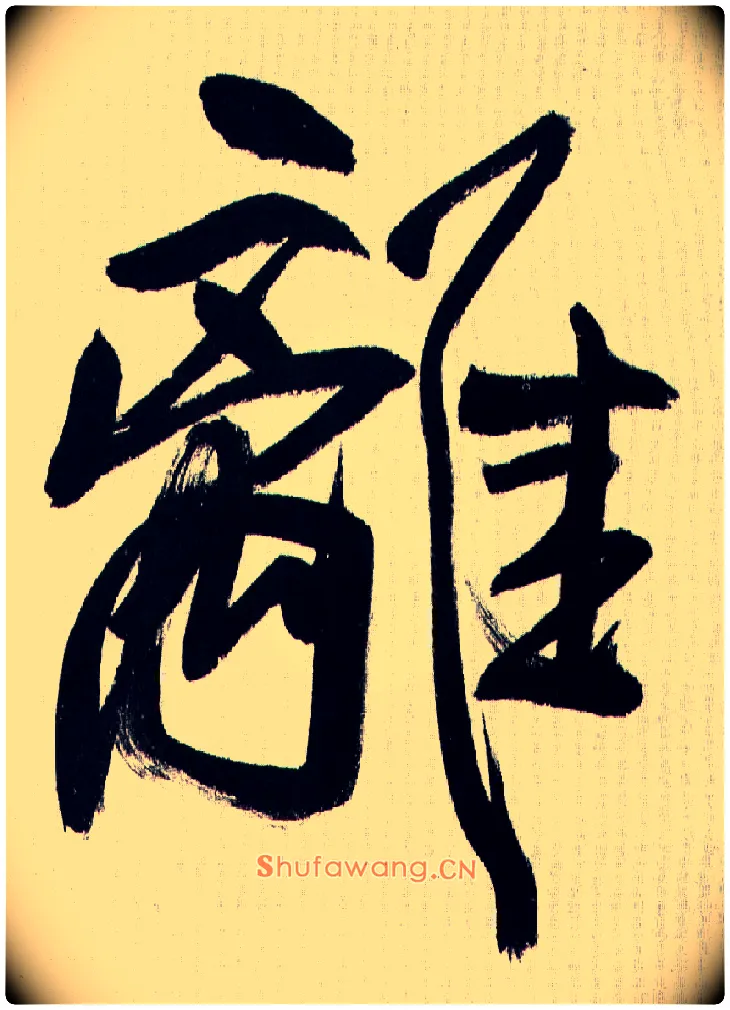 离毛笔行书写法,摘自王铎自书诗轴