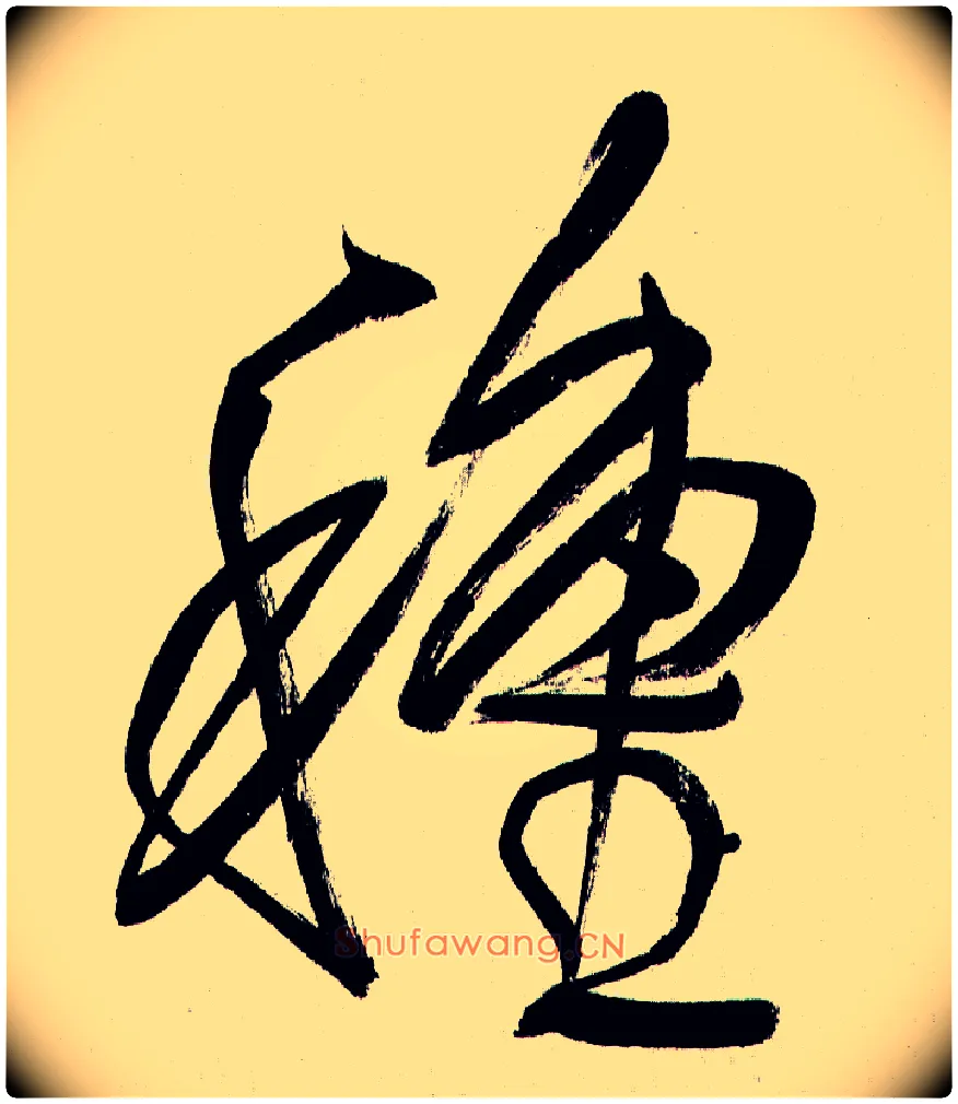 种毛笔行书写法,摘自王铎自书诗轴