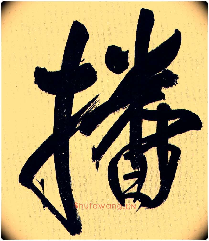 播毛笔行书写法,摘自王铎自书诗轴