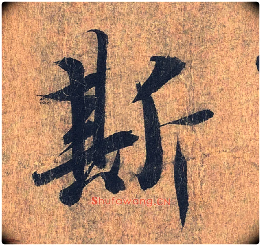 斯毛笔行书写法,摘自兰亭序（冯承素摹本）