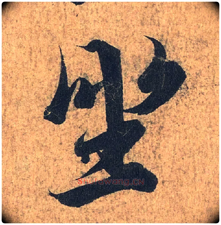 坐毛笔行书写法,摘自兰亭序（冯承素摹本）