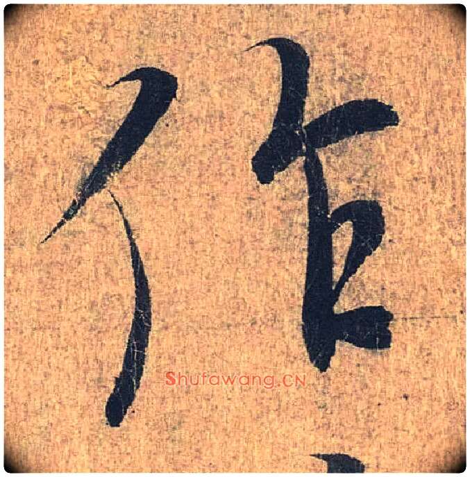 作毛笔行书写法,摘自兰亭序（冯承素摹本）