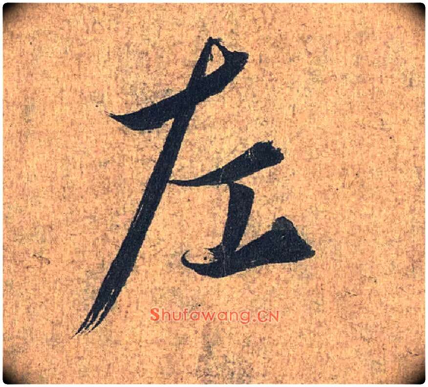 左毛笔行书写法,摘自兰亭序（冯承素摹本）