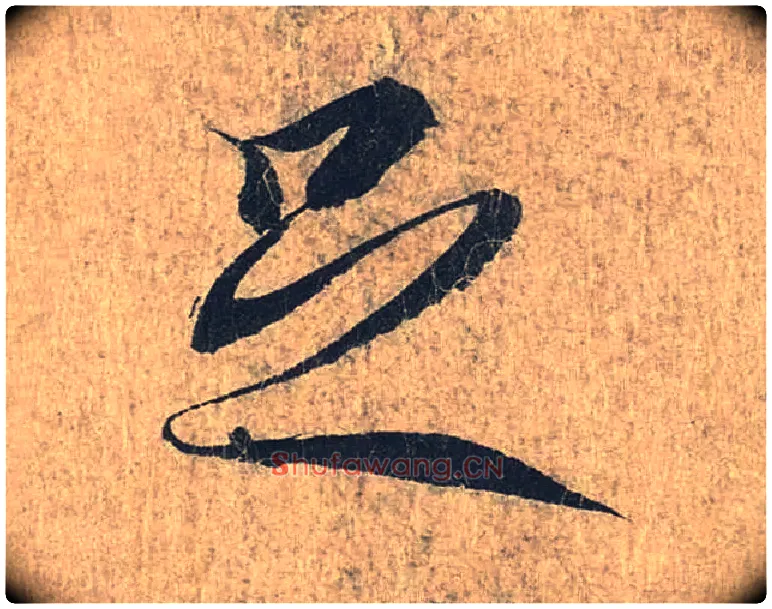 足毛笔行书写法,摘自兰亭序（冯承素摹本）