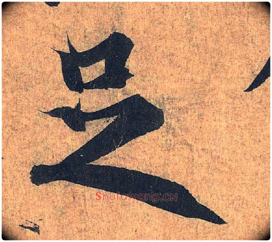 足毛笔行书写法,摘自兰亭序（冯承素摹本）
