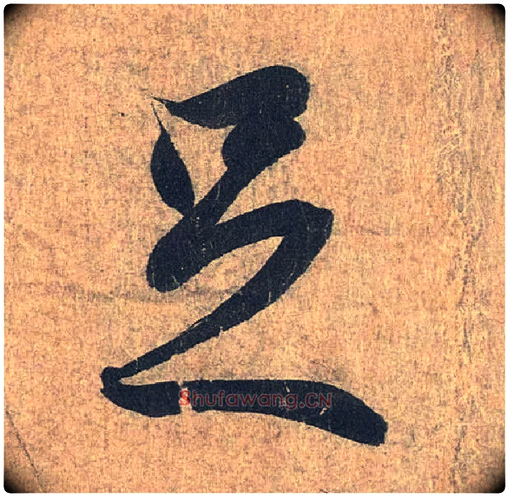 足毛笔行书写法,摘自兰亭序（冯承素摹本）