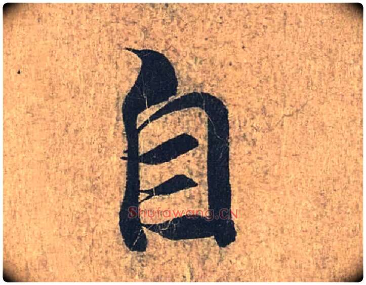 自毛笔行书写法,摘自兰亭序（冯承素摹本）