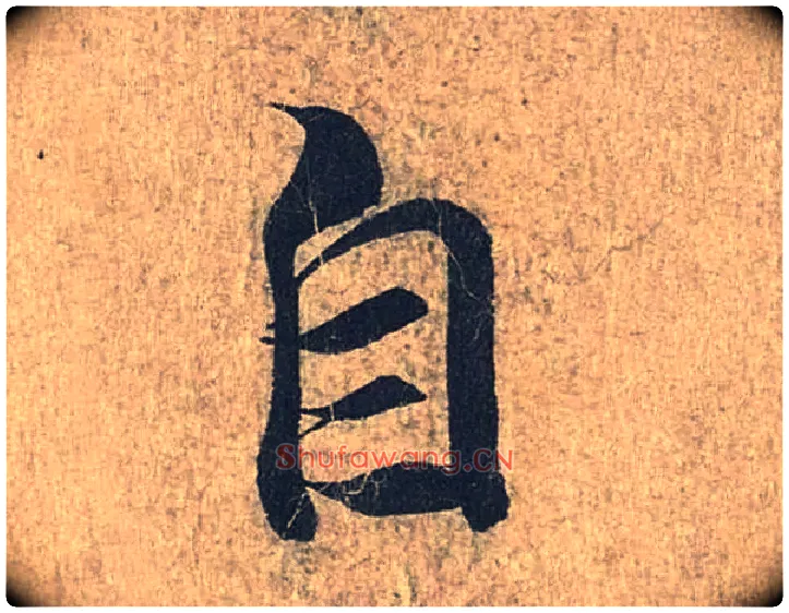自毛笔行书写法,摘自兰亭序（冯承素摹本）