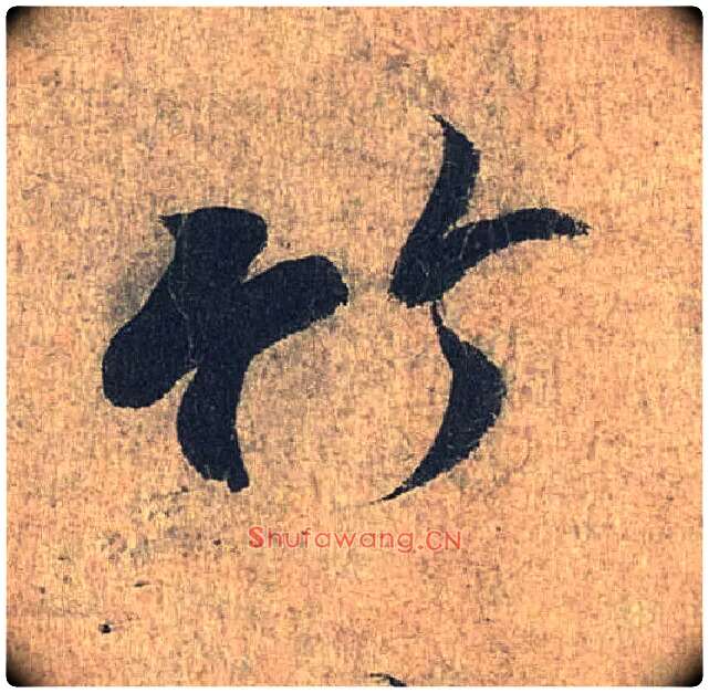 竹毛笔行书写法,摘自兰亭序（冯承素摹本）