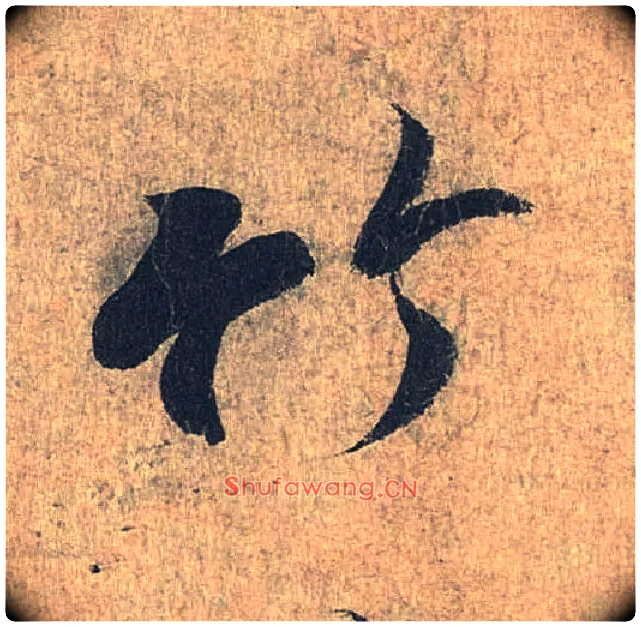 竹毛笔行书写法,摘自兰亭序（冯承素摹本）