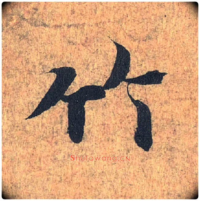 竹毛笔行书写法,摘自兰亭序（冯承素摹本）